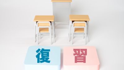 解き直しが重要！