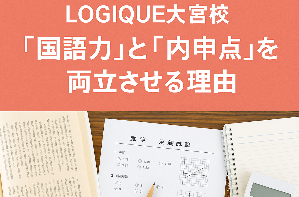定期テスト対策も万全！LOGIQUE大宮校が「読解力」と「内申アップ」を同時に叶える理由
