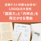 定期テスト対策も万全！LOGIQUE大宮校が「読解力」と「内申アップ」を同時に叶える理由