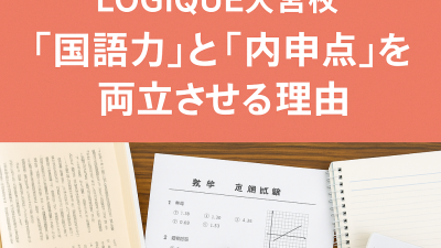 定期テスト対策も万全！LOGIQUE大宮校が「読解力」と「内申アップ」を同時に叶える理由