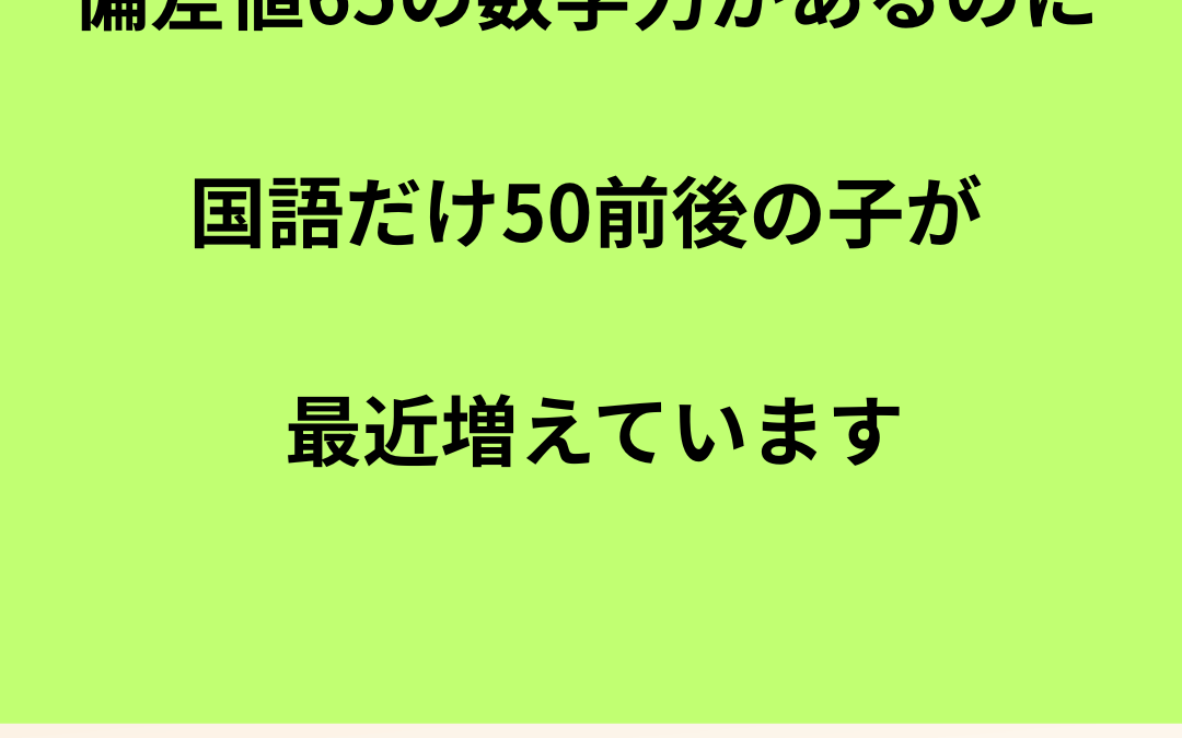 他の教科は偏差値が高いのに、国語だけ極端に低い——オンラインで問い合わせが増えているのはこういうお子さんです