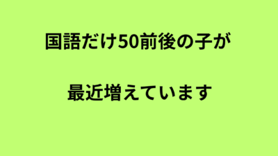 他の教科は偏差値が高いのに、国語だけ極端に低い——オンラインで問い合わせが増えているのはこういうお子さんです